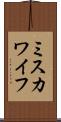 ミスカワイフ Scroll