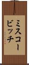 ミスコービッチ Scroll