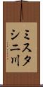 ミスタシニ川 Scroll