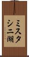 ミスタシニ湖 Scroll