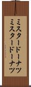 ミスタードーナツ Scroll
