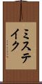 ミステイク Scroll