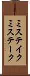 ミステイク Scroll
