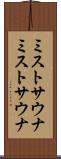 ミストサウナ Scroll
