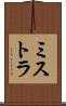 ミストラ Scroll