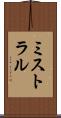 ミストラル Scroll