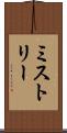 ミストリー Scroll