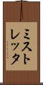 ミストレッタ Scroll