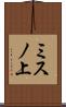 ミスノ上 Scroll