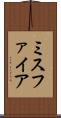 ミスファイア Scroll