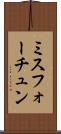 ミスフォーチュン Scroll