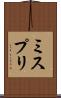 ミスプリ Scroll