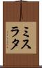 ミスラタ Scroll