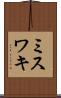 ミスワキ Scroll