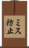 ミス防止 Scroll