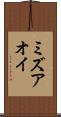ミズアオイ Scroll