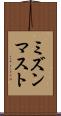 ミズンマスト Scroll