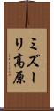 ミズーリ高原 Scroll