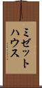 ミゼットハウス Scroll