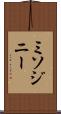 ミソジニー Scroll