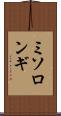 ミソロンギ Scroll