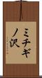 ミチギノ沢 Scroll