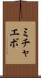 ミチャエボ Scroll
