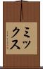 ミックス Scroll