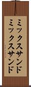 ミックスサンド Scroll