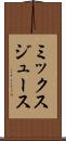 ミックス・ジュース Scroll