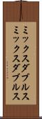 ミックスダブルス Scroll