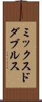 ミックスドダブルス Scroll