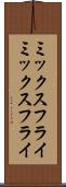 ミックスフライ Scroll