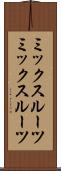 ミックスルーツ Scroll