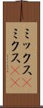 ミックス(P) Scroll