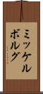 ミッケルボルグ Scroll