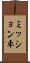 ミッション車 Scroll