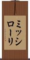 ミッシローリ Scroll