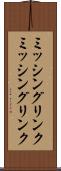 ミッシングリンク Scroll