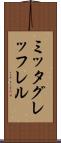 ミッタグレッフレル Scroll