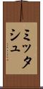 ミッタシュ Scroll