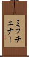 ミッチェナー Scroll