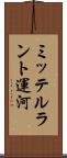 ミッテルラント運河 Scroll