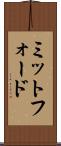 ミットフォード Scroll