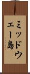 ミッドウェー島 Scroll