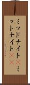 ミッドナイト(P) Scroll