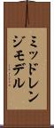 ミッドレンジモデル Scroll