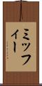 ミッフィー Scroll