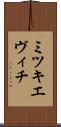 ミツキエヴィチ Scroll