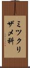 ミツクリザメ科 Scroll